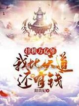 开局无敌:打造最强家族小说
