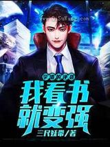 学渣的逆袭:我看书就变强小说