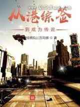 港综签到成为传说小说