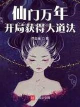 仙门万年:开局获得大道法小说