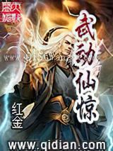 武动仙惊小说
