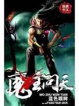 魔主问天小说