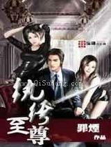 纨绔至尊小说