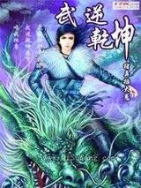 武逆乾坤小说