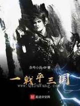 一戟平三小说