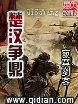 楚汉争鼎小说