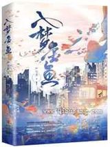 入梦金鱼小说