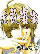 无敌混混小说