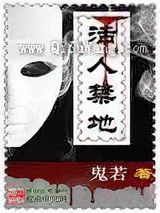 活人禁地小说