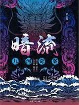 暗流:九河奇案小说
