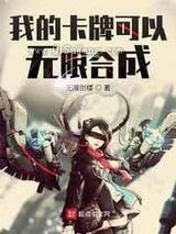 我的卡牌可以无限合成小说