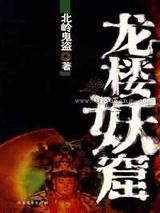 龙楼妖窟小说