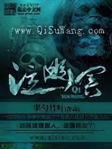 泣幽冥小说