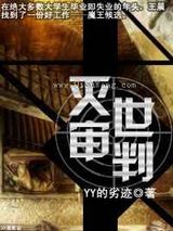 灭世审判小说