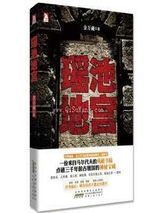 瑶池地宫小说