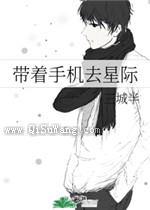 带着手机去星际小说