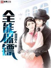 全能保镖小说