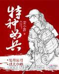 特种女兵小说