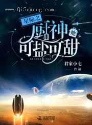 星际之厨神她可盐可甜小说
