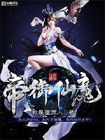 帝御仙魔小说