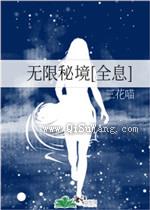 无限秘境小说