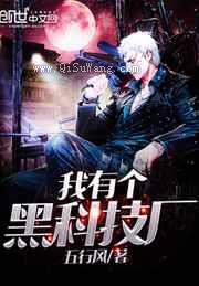 我有个黑科技厂小说