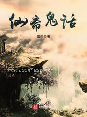 仙斋鬼话小说