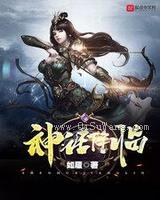 神话降临小说