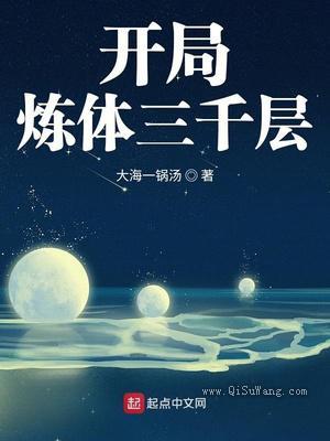 开局炼体三千层小说