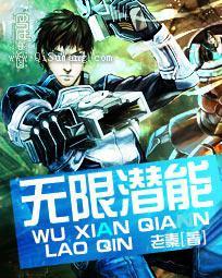 无限潜能小说