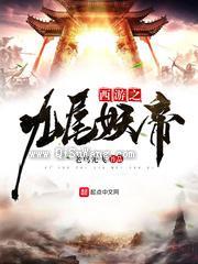 西游之九尾妖帝小说