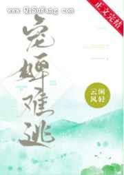 宠婢难逃小说