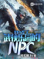我成了武侠乐园的NPC小说