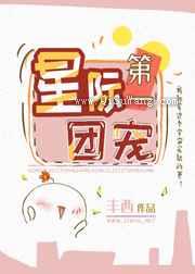 星际第一团宠小说
