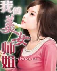 我的美女师姐小说