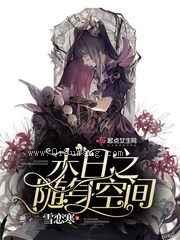 末日之随身空间小说