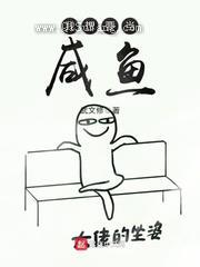 我想要当咸鱼小说