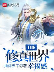 打造修真世界幸福感小说