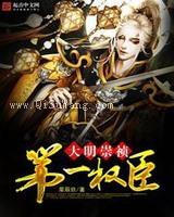 大明崇祯第一权臣小说