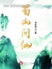 蜀山问仙小说