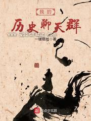 我的历史聊天群小说