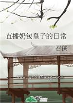 直播奶包皇子的日常小说
