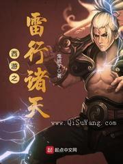 西游之雷行诸天小说