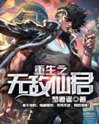 重生之无敌仙君小说