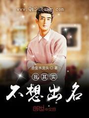 我其实不想出名小说