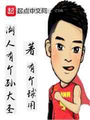 湖人有个孙大圣小说