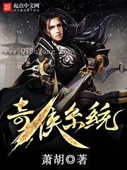 奇侠系统小说