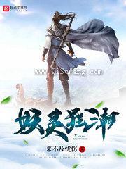 妖灵狂潮小说
