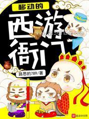 移动的西游衙门小说
