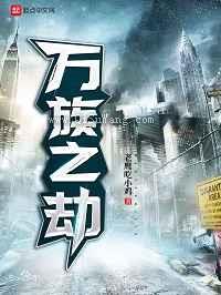 万族之劫小说